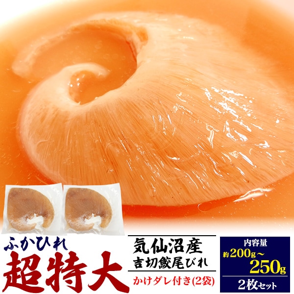 2枚セット 気仙沼産 ふかひれ 吉切鮫 尾びれ 特大サイズ かけダレ付き 約200～250g×2個 国産 宮城県 フカヒレ 調理前 高級 中華食材 スープ 姿煮物 冷凍