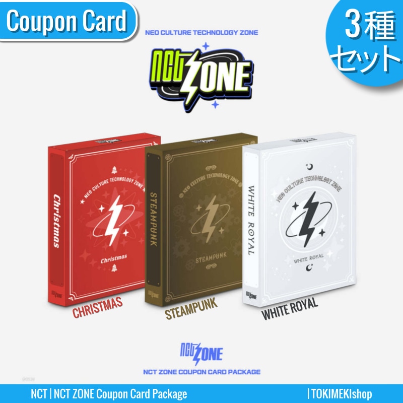 [3種セット] NCT ZONE Coupon Card Package /Christmas +Steampunk +White Royal ver. /公式グッズ +Shop Gift 4,285円