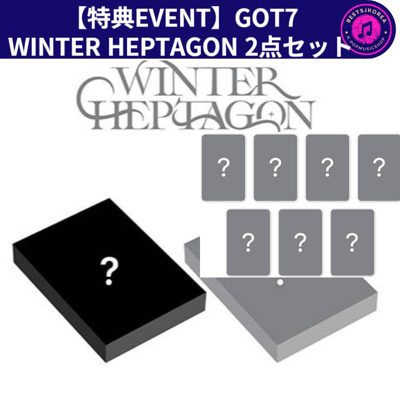 【特典EVENT】GOT7 MINI ALBUM WINTER HEPTAGON 2点セット 5,318円
