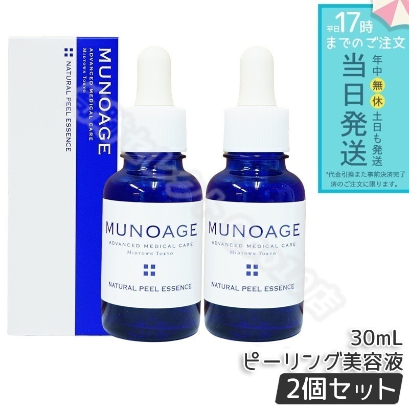 ミューノアージュ ナチュラルピールエッセンス 30ml 2個セット ピーリング美容液 角質 ピーリング 美容液 ドクターズコスメ MUNOAGE ゴマージュ
