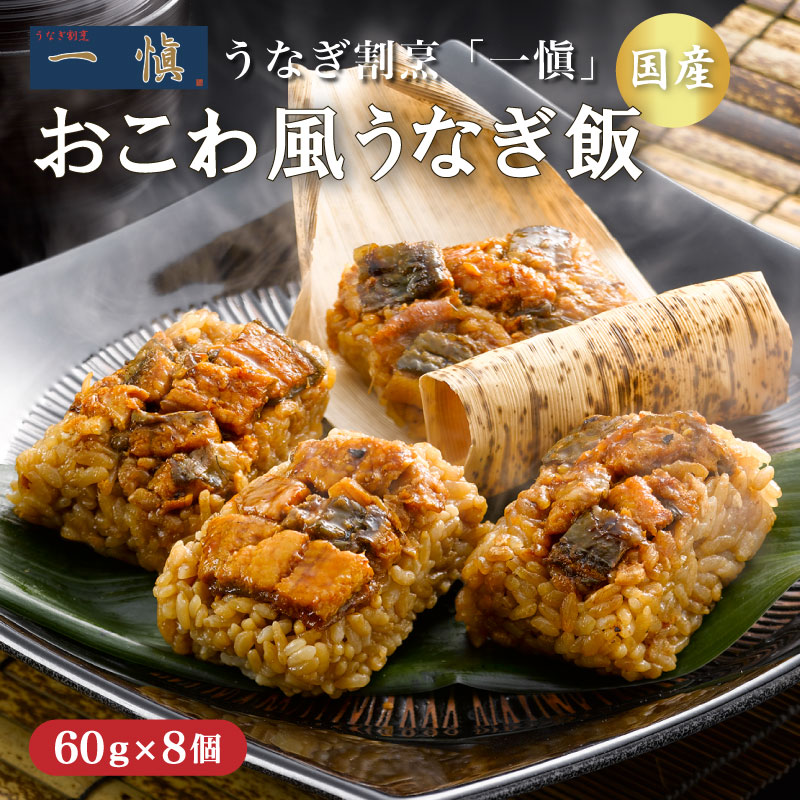 うなぎ割烹 「一愼」 おこわ風うなぎ飯 8個