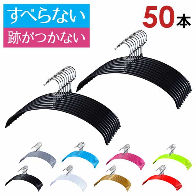 【2枚購入で100円OFF】【短納期】ハンガー すべらない三日月/シルエットハンガー 50本セット 選べる6色 すべりにくいPVCコーティング