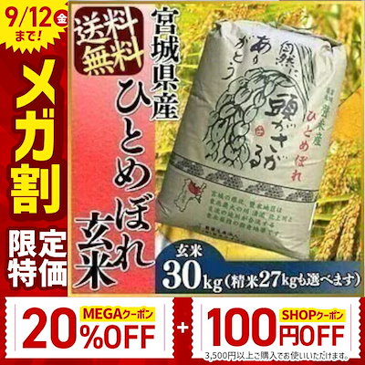 Qoo10] 【目玉商品】 米 30kg 宮城県産ひと : 米・雑穀