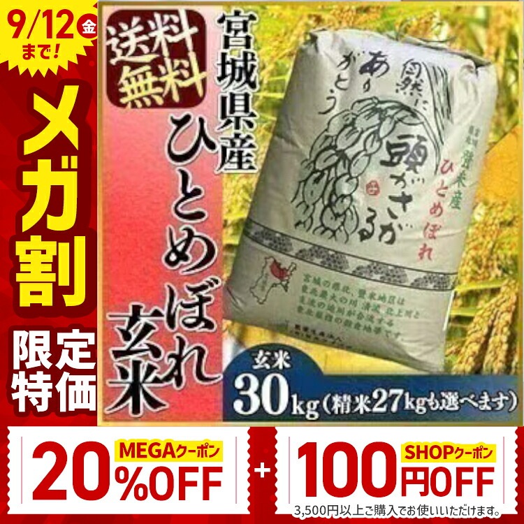 スマイル お米『ひとめぼれ30kg』新米/ｸｰﾎﾟﾝ祭価格 5回目リピ割 ひとめぼれ お米 米 30kg 令和6年産 送料無料 宮城県産 玄米 5分