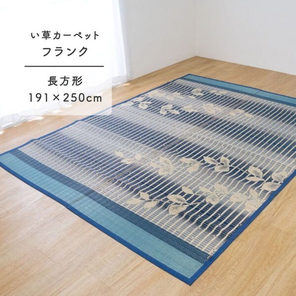 1081320043303 フランク 長方形 製品 BL 191×250 い草カーペット メーカー直送