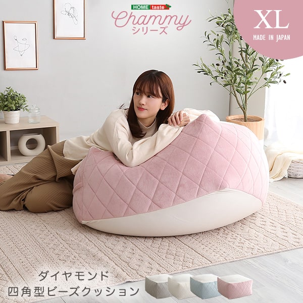 四角 ビーズクッション XLサイズ【Chammy -チャミー-】 クッション 四角形 大きい 特大 ダイヤ柄 スツール風 ソファ風 足置きオットマン パステルカラー 大人可愛い おしゃれ 女子部屋