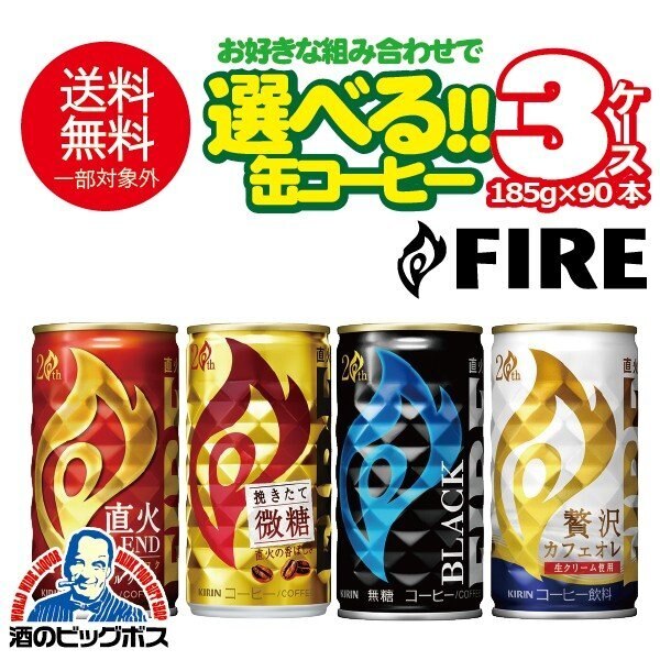 缶コーヒー 珈琲 キリン FIRE ファイア よりどり 選べる 185g×3ケース/90本 詰め合わせ『ESH』