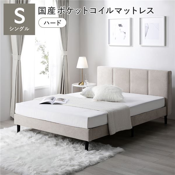 ベッド シングル 国産ポケットコイルマットレス付 ハード ベージュ 布張り 脚付き すのこベッド ファブリックベッド