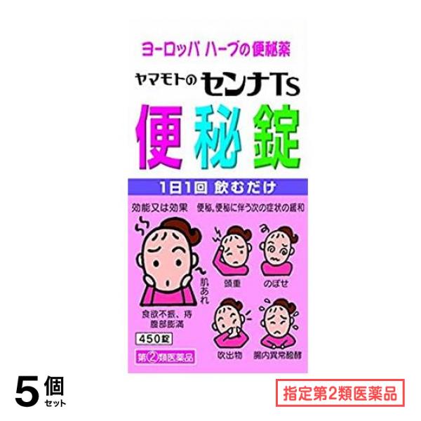 指定第2類医薬品 山本漢方製薬 ヤマモトのセンナTs便秘錠 450錠 5個セット