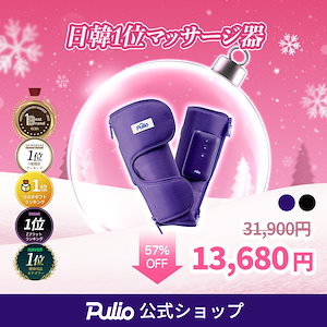 pulio プリオ ふくらはぎ マッサージ マッサージ機 Qoo10] プリオ 【日韓 ダントツ1位】ふくらはぎマッサー