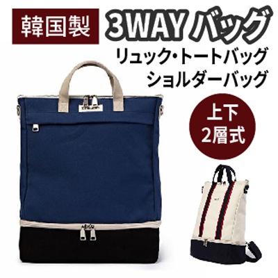 Lodinattロディナット3way バッグ韓国製2カラー/トートバッグ/ショルダーバッグ/可愛い かばん/かわいい リュック/リュックサック/韓国 ファッション/バックパック