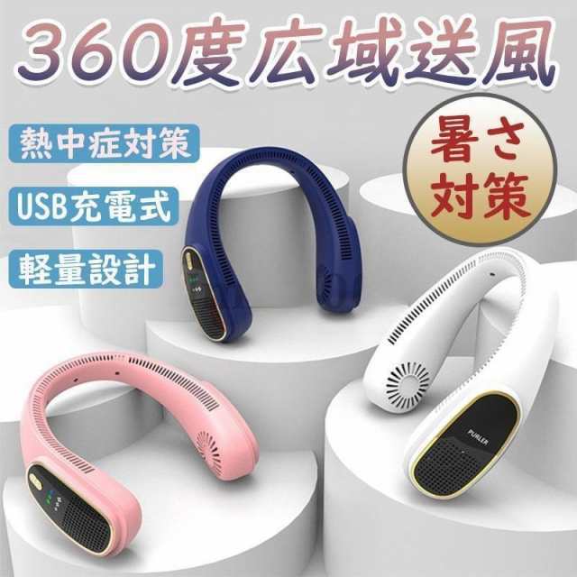 首掛け扇風機 羽なし ネッククーラー 首かけ 扇風機 DCモーター 静音 強力 軽量 おしゃれ USB充電式静音 ネックファン マイナスイオン 旅行 アウトドア用