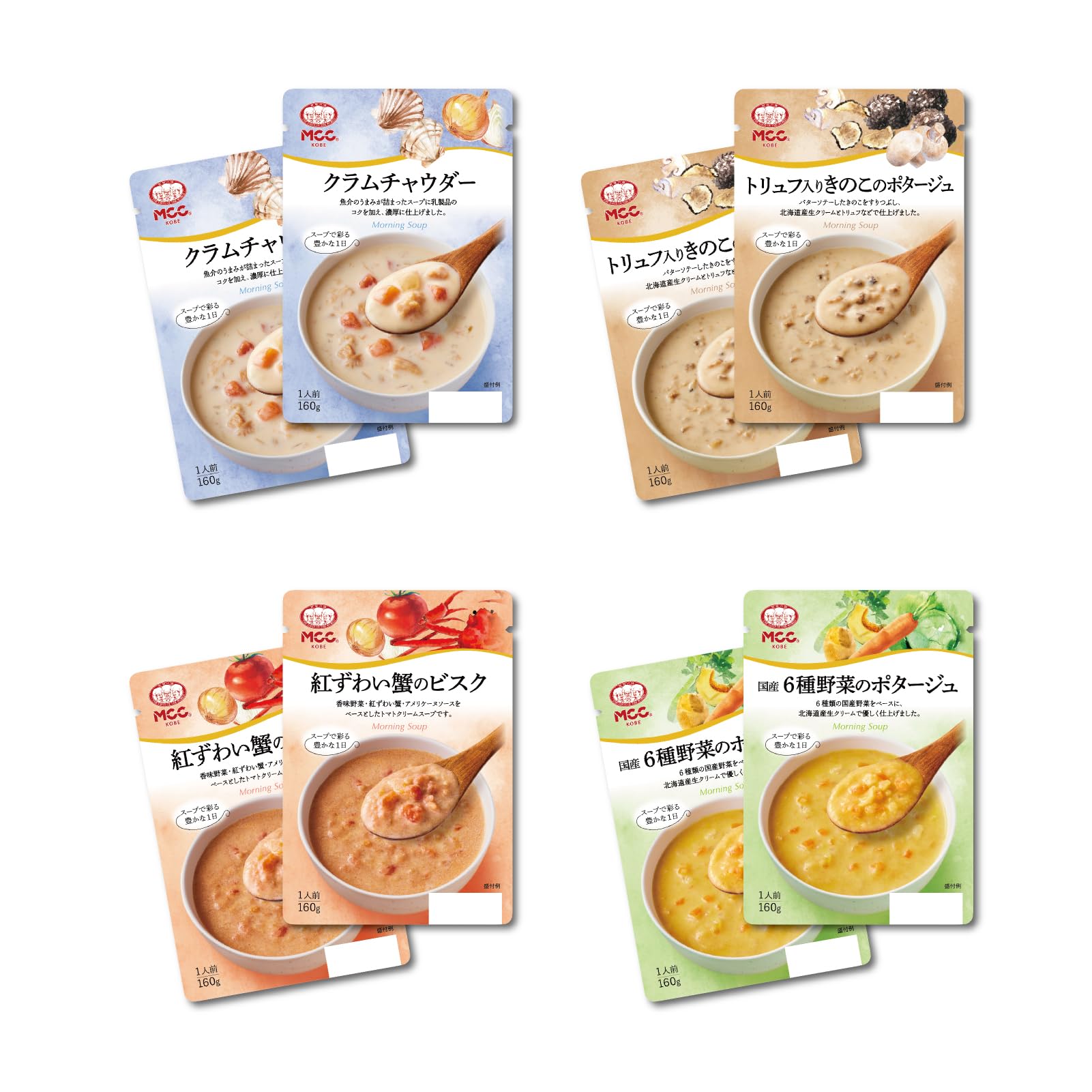 MCC モーニングスープ 濃厚 クリーミー スープ 4種 セット (4種類×2個 計8個) クラムチャウダー トリュフ入りきのこ 紅ずわい蟹のビスク 国産6種野菜 レトルト