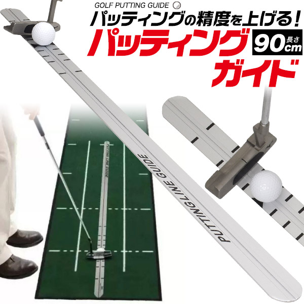 ゴルフ　練習　パッティングガイド 90cm　アルミ製　パター練習用　テイクバックの確認　精度アップ　トレーニング　持ち運び