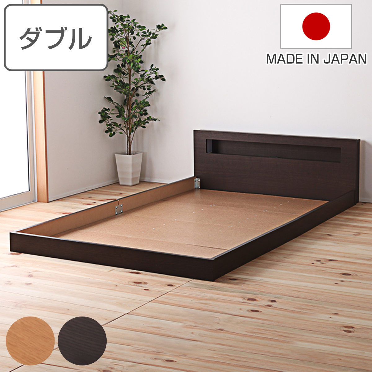 フロアベッド ダブル 連結可能 宮棚 照明 コンセント付 日本製 ベッド ベット ローベッド ライト付き 木目調 ナチュラル ブラウン ノンホルムアルデヒド 25,589円