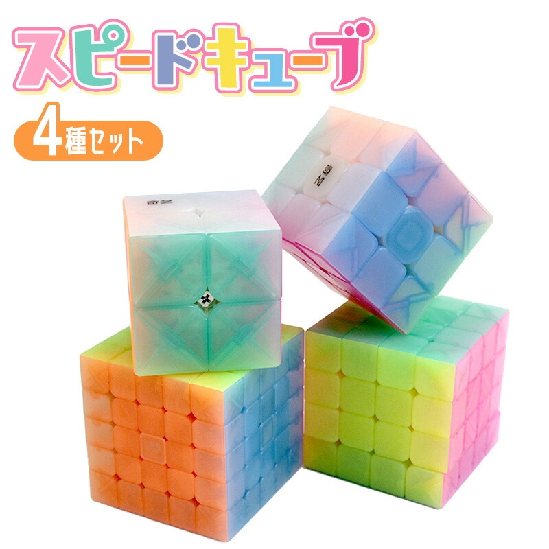 キュートキューブ 33 22 44 55 セット コンプリートセット 知育 スピードキューブ 競技