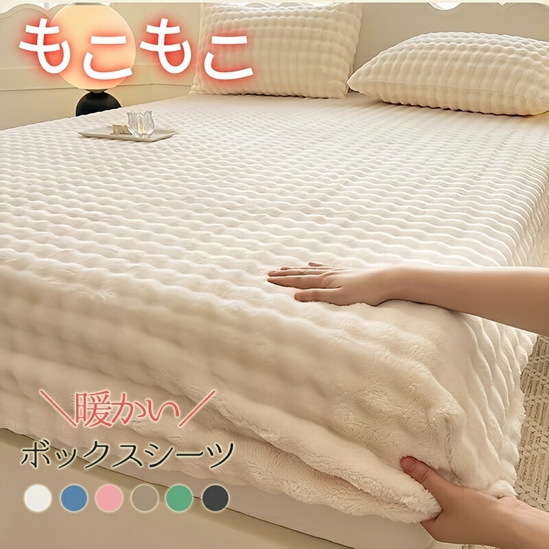 ボックスシーツ もこもこ シーツ ふわふわ ファー ベッドシーツ BOXシーツ 暖かい あったか シングル セミダブル ダブル ベッドカバー マットレスカバー おしゃれ 発熱 蓄熱 防寒 保温 抗菌