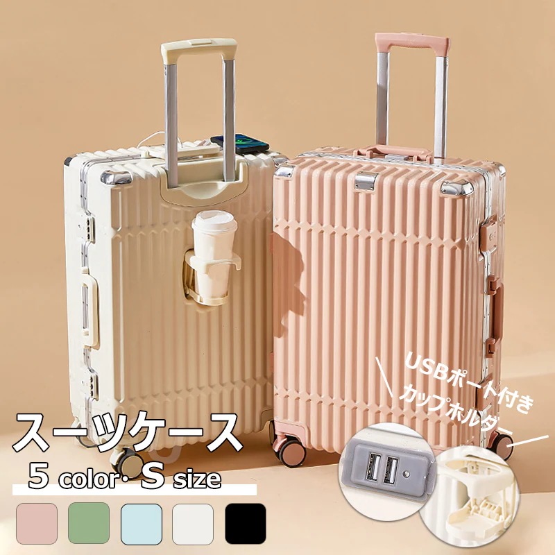 スーツケース Sサイズ 可愛い USBポート カップホルダー 機内持ち込み ダイヤルロック かわいい 静音 小型 大容量 おしゃれ 旅行かばん キャリーケース キャリーバッグ 入学 修学旅行 出張 国