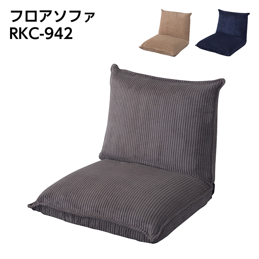 フロアソファ　RKC-942　(ベージュ)(グレー)(ネイビー)