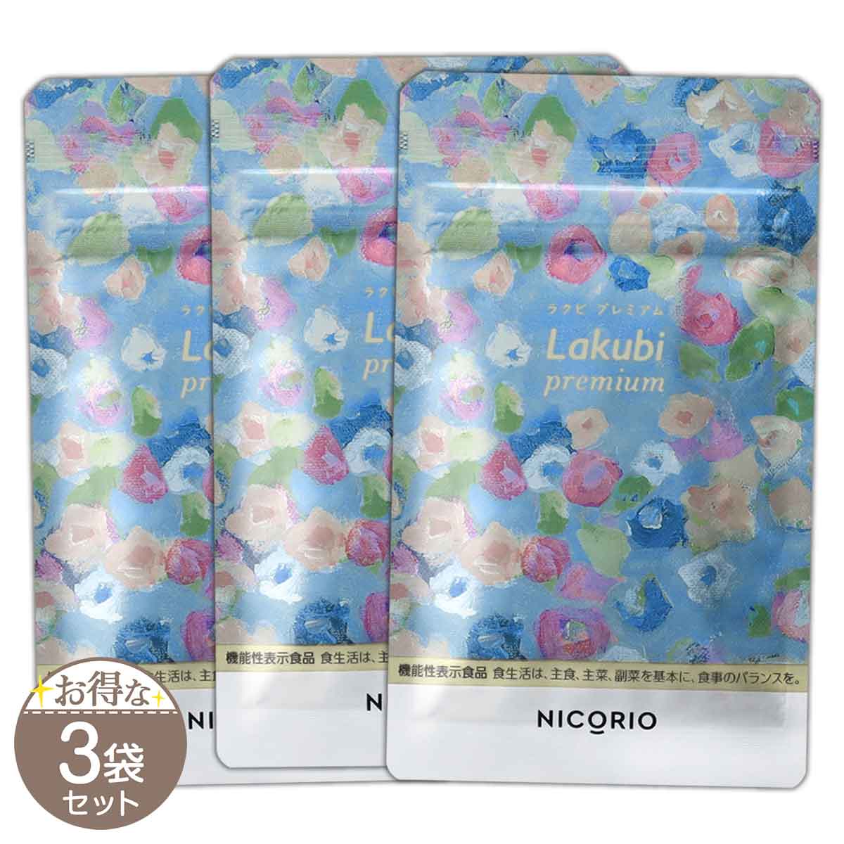 【 3袋セット 】 ラクビ プレミアム Lakubi Premium 8.556g NICORIO ニコリオ メール便送料無料SPL / ラクビプレミアS05-01 / NROLKP-03P