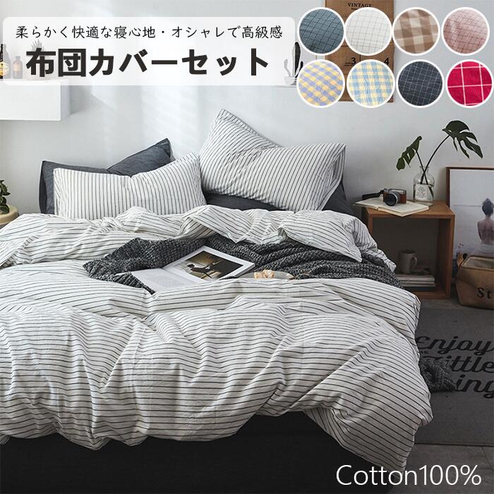 L【落ち着いた雰囲気】布団カバー セット 3点セット 4点セット掛ふとんカバー シングル セミダブル ダブル ボックスシーツ 快適 快眠 優しい肌触り ベッドカバー 毛玉にならない 布団カバー 北欧