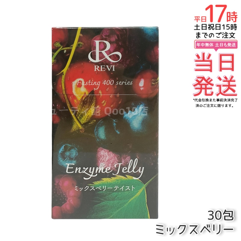 REVI ルヴィ ファスティング400シリーズ エンザイムジェリー 300g ミックスベリー