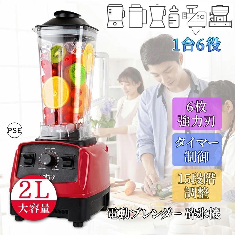 【2点購入で150OFF】【短納期】電動ブレンダー スムージー 砕氷機 2L 大容量 ミキサー 氷対応 ジューサー フードプロセッサー 家庭用 業務用 5分タイマー付 豆乳ジューススープ製粉 野菜果物