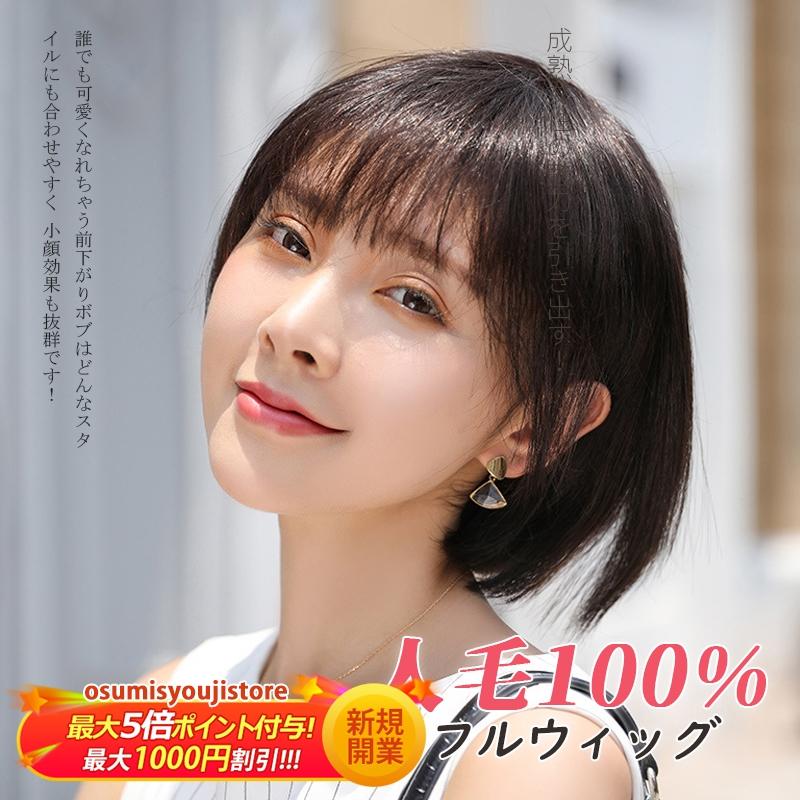 【在庫一掃】フルウィッグ 人毛100% 女性 セミロング ボブ 髪型 自然 かわいい ウィッグ ショート レディース 0代 40代 50代 おしゃれ 小顔効果 ブラック ブラウン かつら