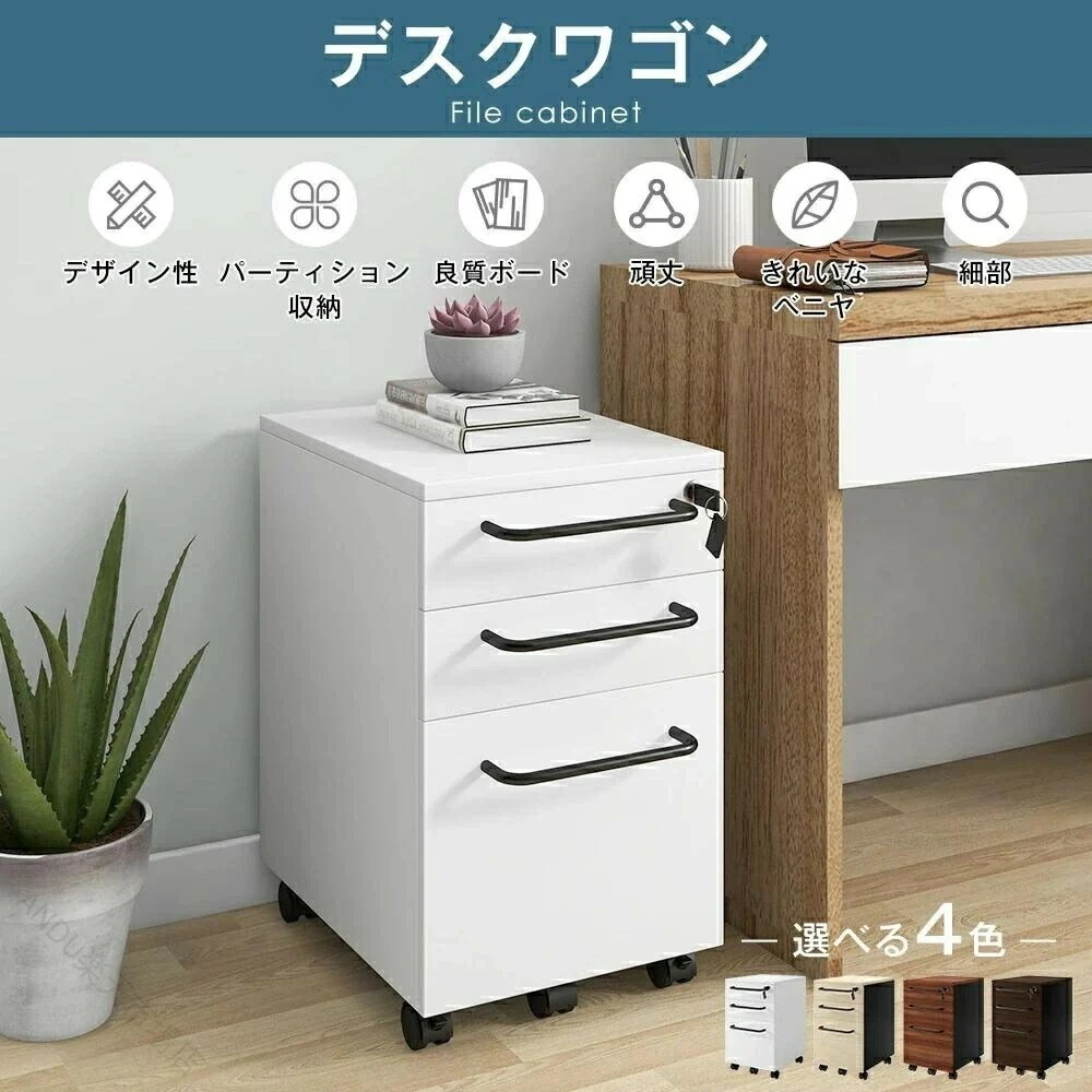人気 デスクワゴン サイドワゴン キャビネット オフィスワゴン 袖机 木製 3段 A4対応 大容量 キャスター付き 収納 事務机 省スペース 書類整理 収納力 便利家具 高耐久 移動簡単