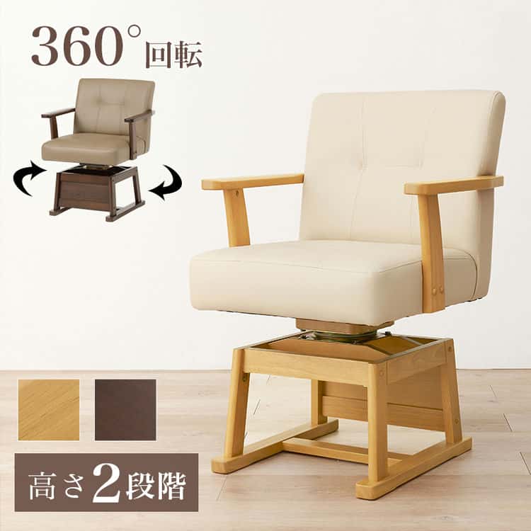 ダイニング こたつ 回転 チェア 単品 回転椅子 イス いす ダイニングチェアー ダイニングコタツ用 ハイタイプこたつ用 こたつ椅子 木製 回転式 北海道沖縄離島はお届け不可椅子