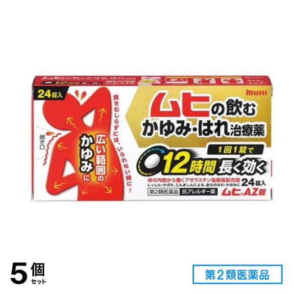 第２類医薬品 ムヒAZ錠 24錠 5個セット