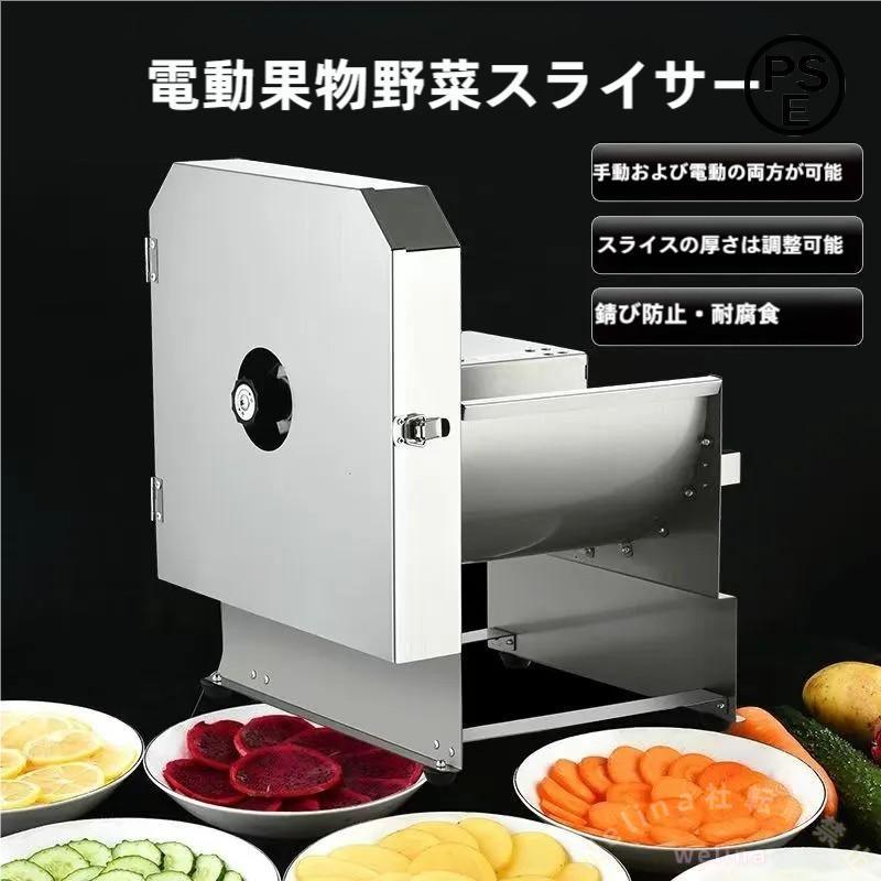 電動野菜スライサー 110V 業務用 ステンレス製 厚み調節 果物/野菜対応 薄切りカッター 水洗い可 コンパクト 時短調理