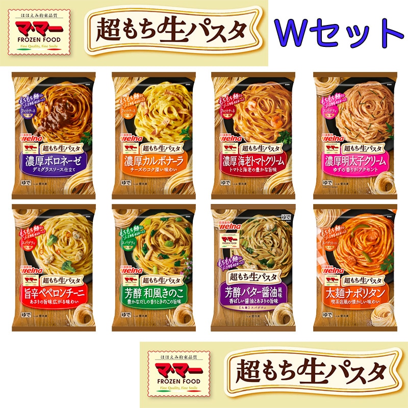 超もち生パスタダブルセット 8種類 各2食づつ 冷凍 パスタ 冷凍惣菜 惣菜 セット 詰め合わせ ランチ 洋食 おかず お弁当 冷凍 冷食 時短 手軽 簡単