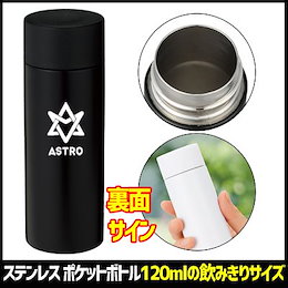 astro ステンレス ポケットボトル120mlの飲みきりサイズ