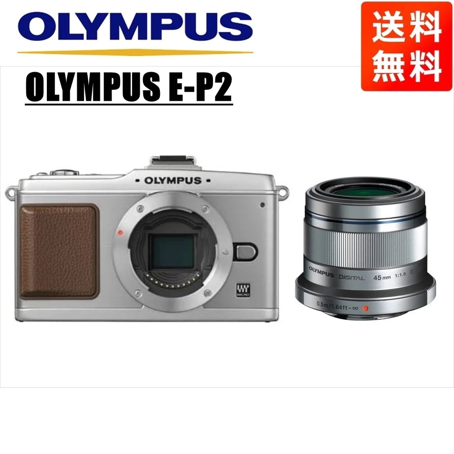 E-P2 シルバー 45ｍｍ 1.8 シルバー レンズセット ミラーレス一眼 カメラ 中古