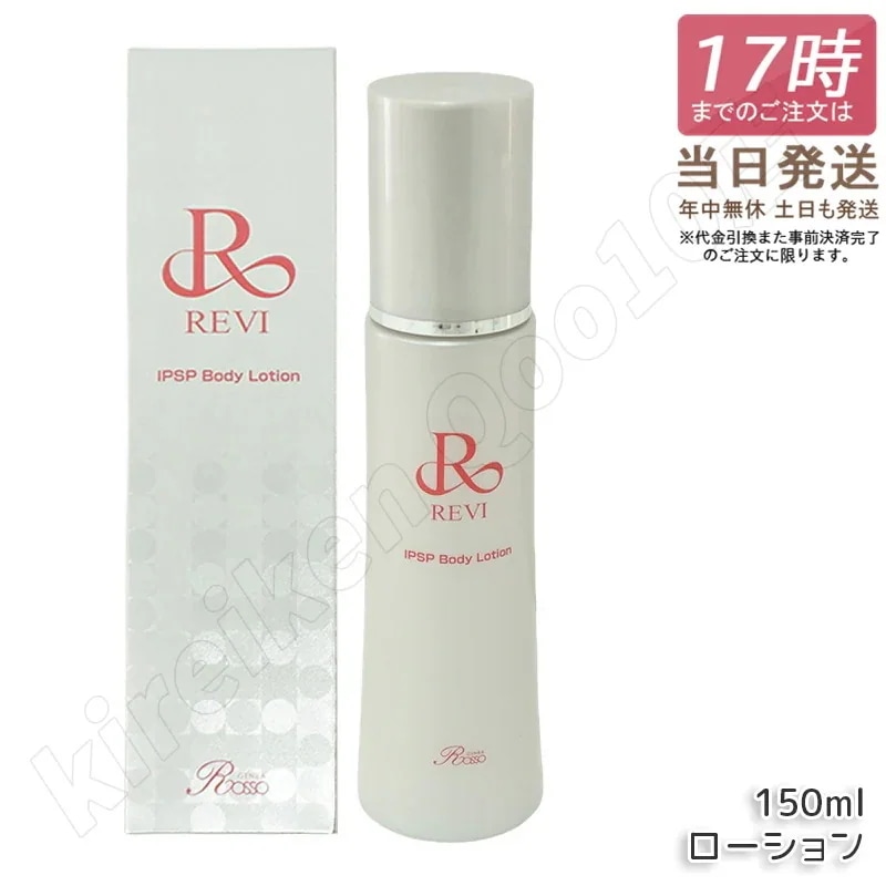 REVI ルヴィ IPSP ボディローション 150ml 全身美容液 フェイシャルケア ホームケア 乾燥肌 保湿 銀座ロッソ ROSSO ハリ ツヤ うるおい 導入美容液 正規品 送料無料