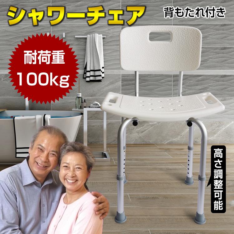 【迅速な出荷】シャワーチェア 介護 アルミ製 バスチェア 呂用椅子 呂イス 手すり 脚ゴム 背もたれ 高さ調整 伸縮式 肘掛け 怪我 入浴 補助 サポート 軽量 父日 介護用