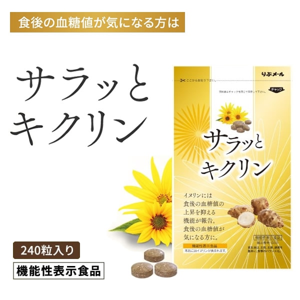 サラッとキクリン 機能性表示食品 (ゆうパケット送料無料) イヌリン 菊芋 サラシア 血糖値 亜鉛 マグネシウム サプリメント 健康食品 炭水化物 食べ過ぎ 甘いもの