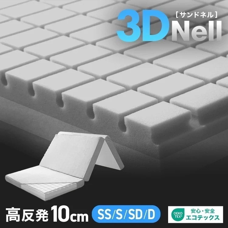 【選べるサイズ】マットレス 高反発 三つ折り 厚さ10cm 3Dキューブ 腰痛 体圧分散 マットレストッパー シングル セミダブル ダブル 極厚190N 折りたたみ 敷き布団 寝具 ウレタン