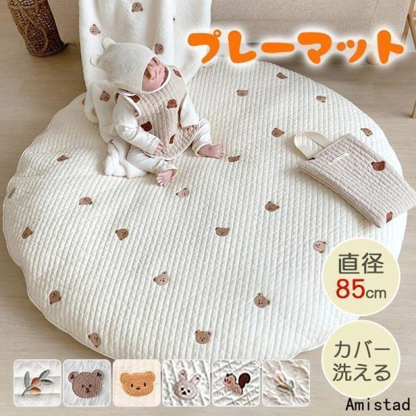 ベビープレイマット ベビークッション お昼寝 丸い 直径85cm カバー洗える 赤ちゃん 敷きマット 敷き布団 寝返り かわいい ふわふわ 出産祝い
