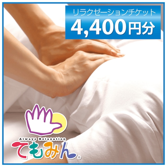 Qoo10 てもみん 4 400円 チケット サービス Qoo10 てもみん 4 400円 チケット サービス