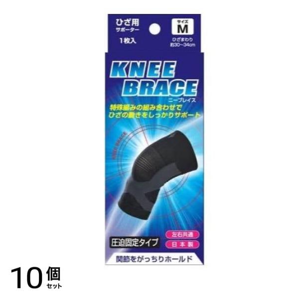 ブレイスサポーター ひざ ニーブレイス 1枚 (Mサイズ) 10個セット