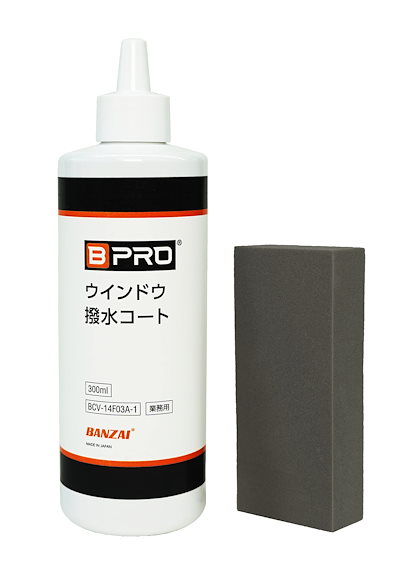 他サイト： BPRO 車用ガラス撥水剤 ウィンドウ撥水コート（パッド付） 300ml 油膜取り不要で撥水コーティング 洗車 BCV-14F03A フロント リアの商品画像