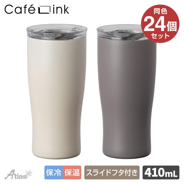 24個セット 蓋付きタンブラー 410ml 保冷 保温 真空断熱 ステンレス スライドふた付き 洗いやすい コーヒー用 バニラ アッシュ カフェリンク AFST-410-24P