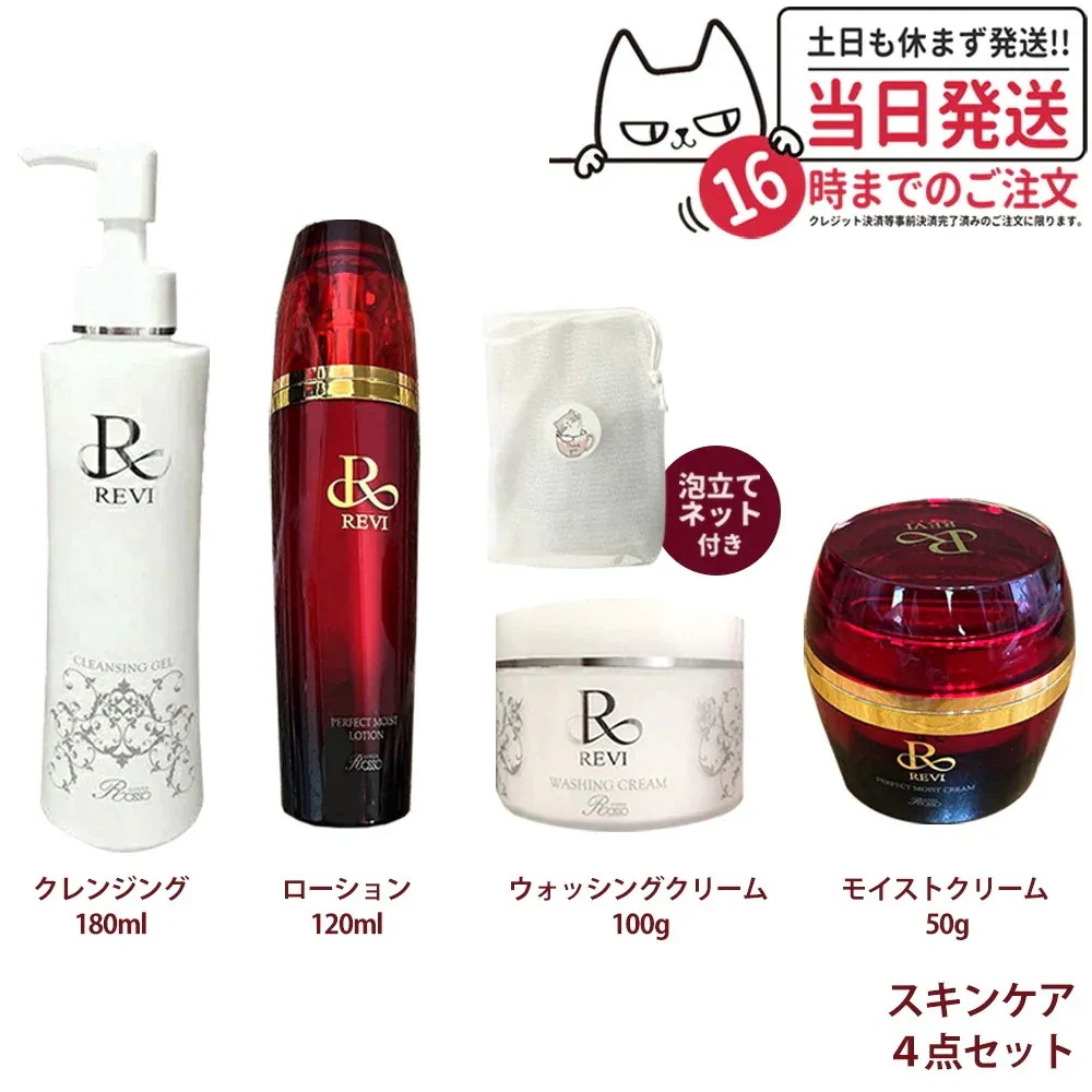 REVI ルヴィ ４点セット クレンジングジェル+ウォッシングクリーム+モイストローション+モイストクリーム 正規品
