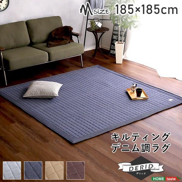 キルティング デニム調ラグ Mサイズ 185-185cm オールシーズン 滑り止め付 手洗い対応 ホットカーペット 床暖対応 軽量 フロアマット