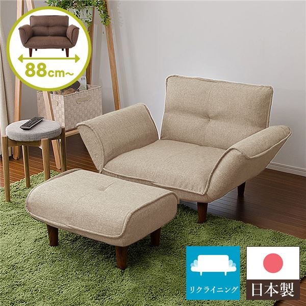 日本製 リクライニングソファー/ローソファー 1人掛け オットマン付き ダリアン生地 ベージュ 脚部：ブラウン 幅88cm 脚付き