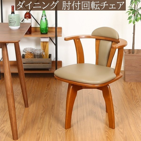 回転式 肘付ダイニングチェア 360度回転 シンプルデザイン リビング 食卓 ダイニングチェア