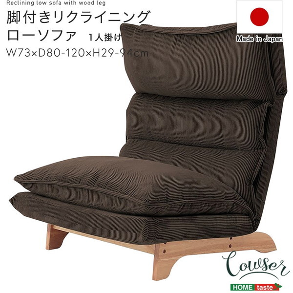 ホームテイスト SH-07-FRZ 脚付きリクライニングローソファ 1人掛け Cowser-カウザー- コーデュロイグレー メーカー直送