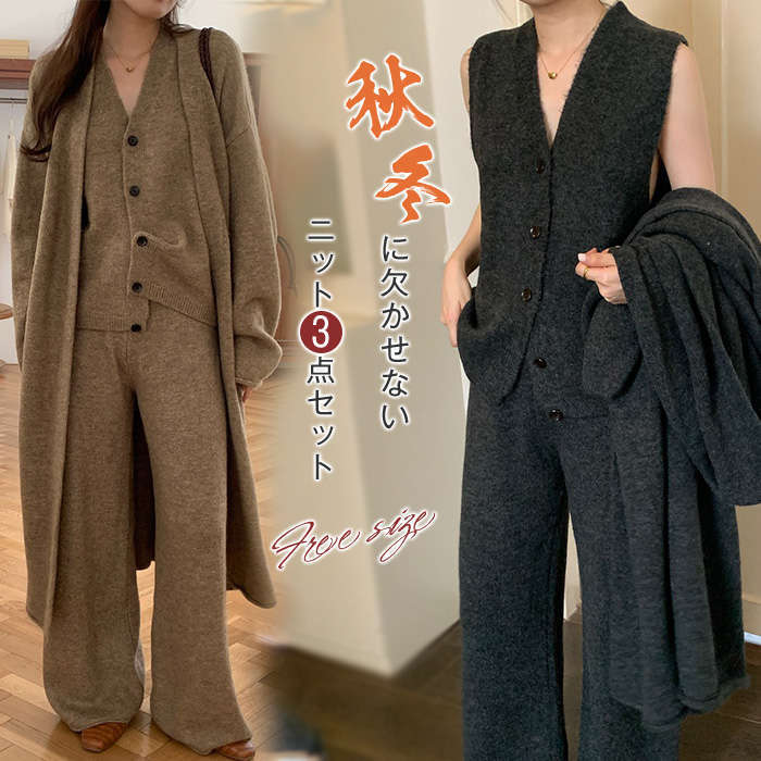 ニットセットアップ 3点セット レディース 秋冬 ニット ニットカーデセットアップ 秋冬 パンツセット ワイドパンツ ニットジレ ニットカーディガン 長袖 カジュアル ロングパンツ 着痩せ 体型カバー